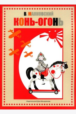 Конь-огонь