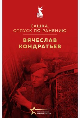 Сашка. Отпуск по ранению