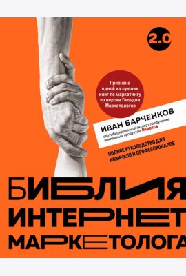 Библия интернет-маркетолога 2.0