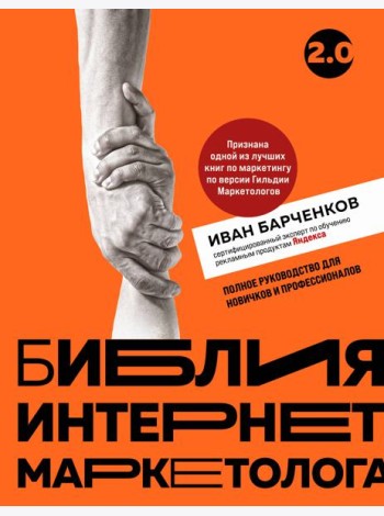 Библия интернет-маркетолога 2.0