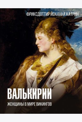Валькирии. Женщины в мире викингов