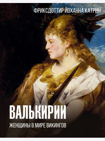 Валькирии. Женщины в мире викингов