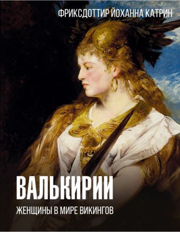 Валькирии. Женщины в мире викингов