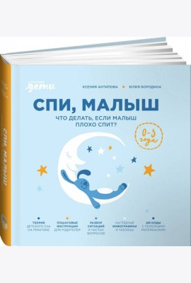 Спи, малыш: Что делать, если малыш плохо спит?