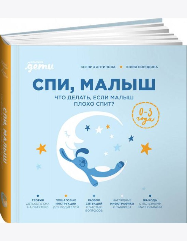 Спи, малыш: Что делать, если малыш плохо спит?
