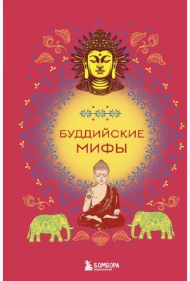 Буддийские мифы