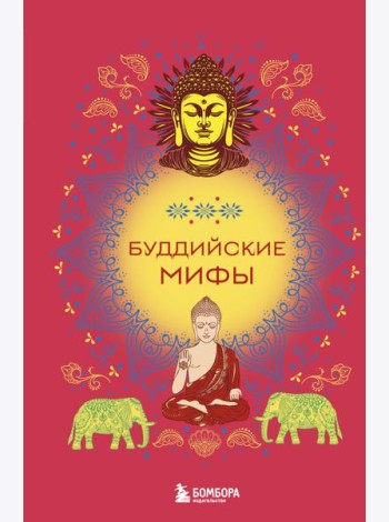 Буддийские мифы