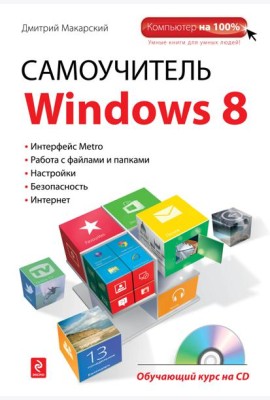 Самоучитель Windows 8 (+ CD)