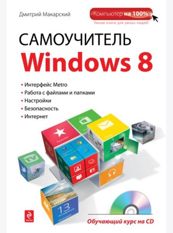 Самоучитель Windows 8 (+ CD)
