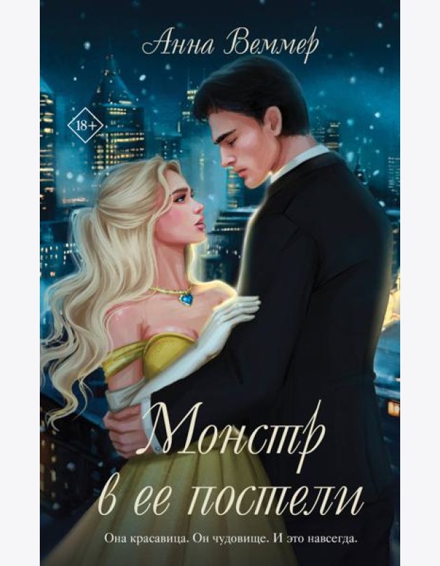 Монстр в ее постели