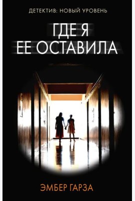Где я ее оставила: роман