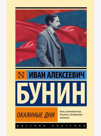 Окаянные дни