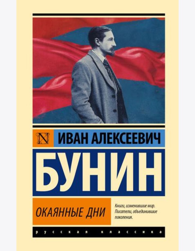 Окаянные дни