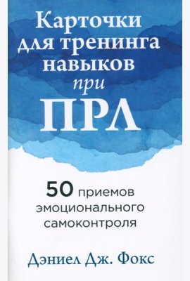 Карточки для тренинга навыков при ПРЛ: 50 приемов эмоционального самоконтроля