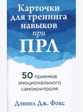 Карточки для тренинга навыков при ПРЛ: 50 приемов эмоционального самоконтроля