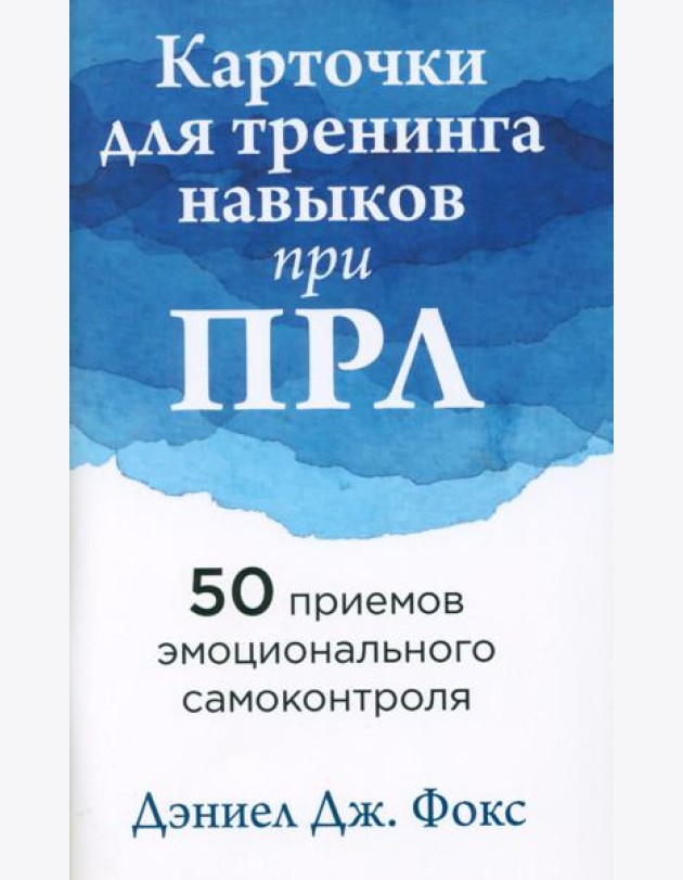 Карточки для тренинга навыков при ПРЛ: 50 приемов эмоционального самоконтроля