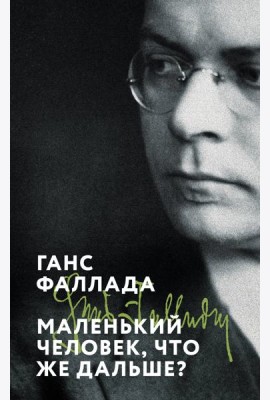 Маленький человек, что же дальше?