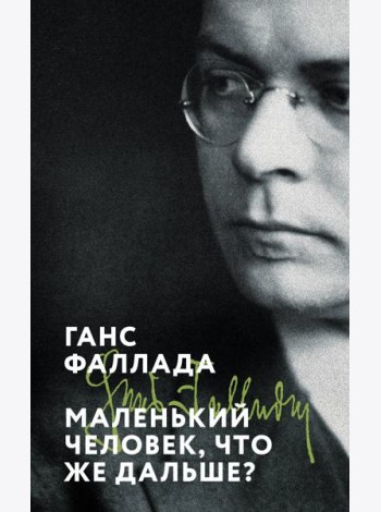 Маленький человек, что же дальше?