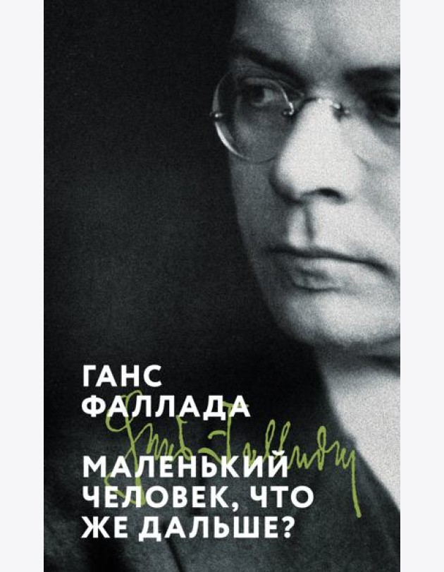 Маленький человек, что же дальше?