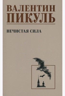Нечистая сила: роман (чб)