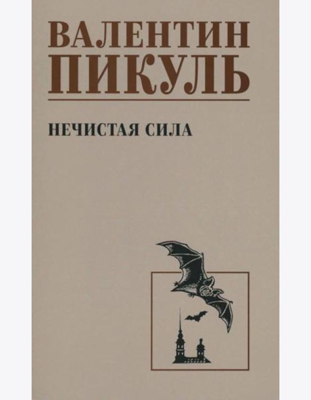 Нечистая сила: роман (чб)