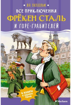 Все приключения фрёкен Сталь и горе-грабителей
