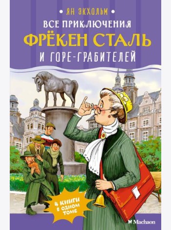 Все приключения фрёкен Сталь и горе-грабителей