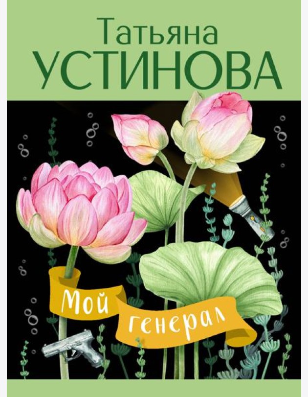 Мой генерал