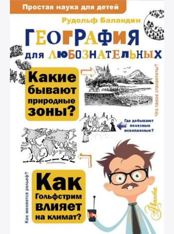 География для любознательных