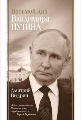 Восьмой дан Владимира Путина