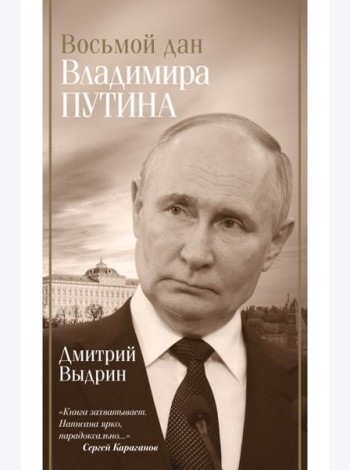 Восьмой дан Владимира Путина