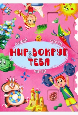Думай, крути, читай. Мир вокруг тебя. (Книга-картонка с механизмом)