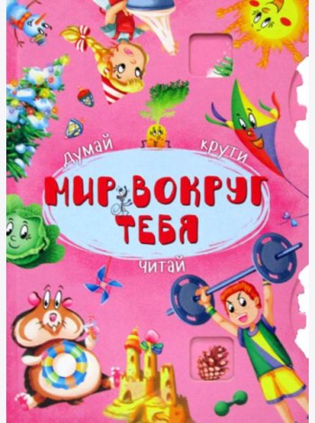 Думай, крути, читай. Мир вокруг тебя. (Книга-картонка с механизмом)