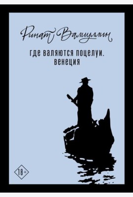 Где валяются поцелуи. Венеция