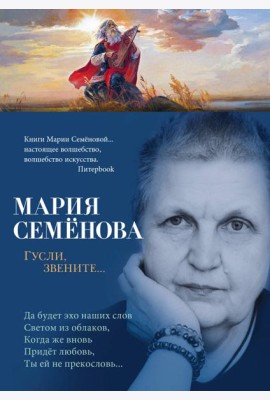 Гусли, звените...