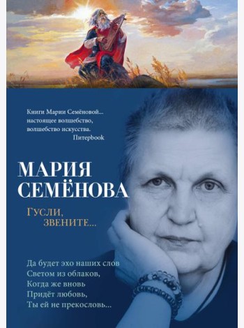 Гусли, звените...
