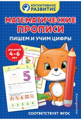 Математические прописи. Пишем и учим цифры