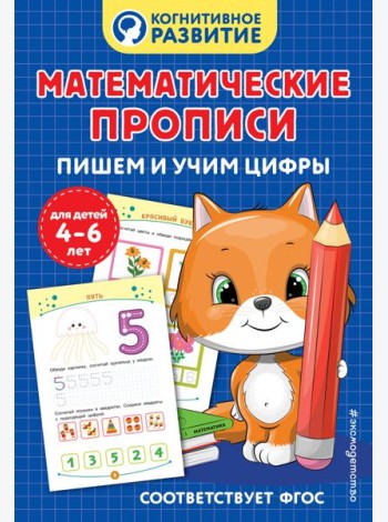 Математические прописи. Пишем и учим цифры