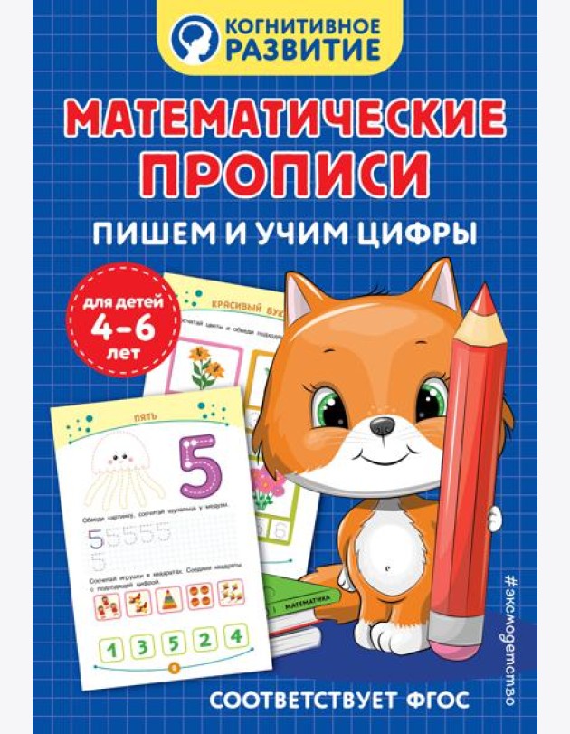Математические прописи. Пишем и учим цифры