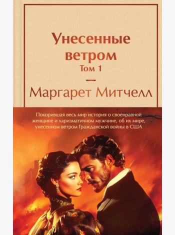 Унесенные ветром (комплект из 2 книг с полусупером: том 1 и том 2 с полусупером)