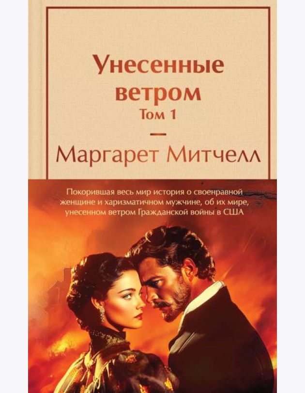 Унесенные ветром (комплект из 2 книг с полусупером: том 1 и том 2 с полусупером)
