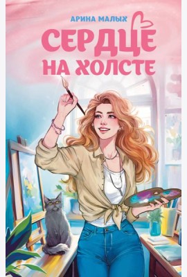 Сердце на холсте