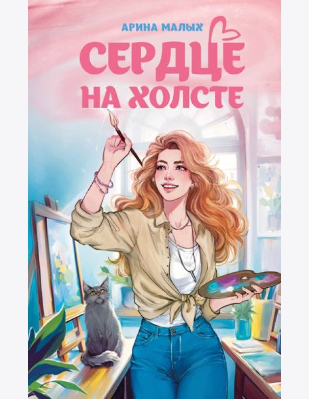 Сердце на холсте