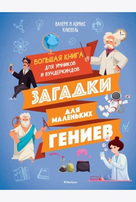 Загадки для маленьких гениев. Большая книга для умников и вундеркиндов