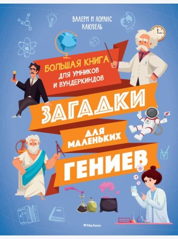 Загадки для маленьких гениев. Большая книга для умников и вундеркиндов