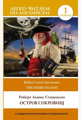 Treasure Island. Остров сокровищ. Уровень 1