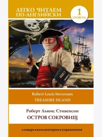 Treasure Island. Остров сокровищ. Уровень 1
