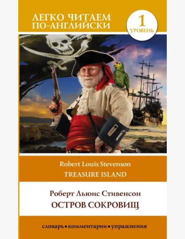 Treasure Island. Остров сокровищ. Уровень 1