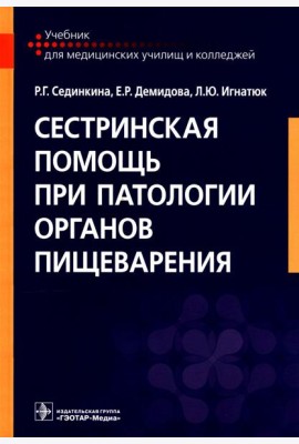 Сестринская помощь при патологии органов пищеварения: Учебник