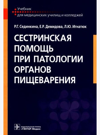 Сестринская помощь при патологии органов пищеварения: Учебник